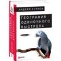 Андрій Курков: Географія одиночного пострілу Книга 2. Доля папуги: Автор Андрей Курков