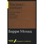 Баррі Мольц: Бізнес. Restart. 25 способів вийти на новий рівень