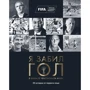 Майкл Дональд: Я забил гол в финале чемпионата мира. 34 истории от первого лица