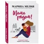 Марина Мелия: Мама рядом! Главный секрет первого года жизни фото 8