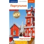 Португалія. Путівник з міні-разговорником (+ карта)
