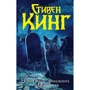 Стівен Кінг: Кладовище домашніх тварин