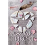 Джоді Піколт: Другий погляд