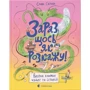 Слава Світова: Зараз щось як розповім! Весела книжка чудес та історій