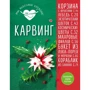 Тетяна Сотникова: Карвінг