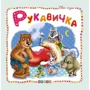 Рукавичка. Світ казок