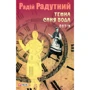 Радій Радутний: Темна синя вода. Потік