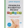 Джон Медіна: Правила розвитку мозку дитини Ростимо розумного і щасливого малюка від 0 до 5 років