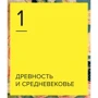Йейн Зачек: Хронология искусства. Как история влияет на культуру с начала времен до наших дней: ISBN 978-5-00117-387-8