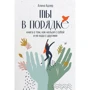 Аліна Адлер: Ти гаразд. Книга про те, як не можна із собою і не треба з іншими