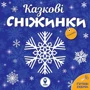 Комплект книг: Сніжинки новорічні прикраси. Аркуш Святому Миколаю фото 6