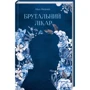 Ніка Нікалео: Брутальний лікар