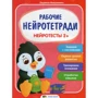 Людмила Максименко: Рабочие нейротетради. Нейротесты 2+