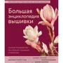 Велика енциклопедія вишивки. Англійська Королівська школа вишивки. Повний посібник з стібок