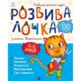 Розвивалочка з котом Тарасиком. 5-6 років (понад 130 наліпок)