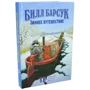 Білл Борсук. зимова подорож: Виробник добра книга
