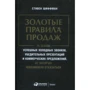 Стивен Шиффман: Золотые правила продаж