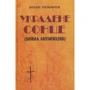 Віталій Трохимчук: Украдене сонце