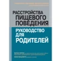 Марша Херрін, Ненсі Мацумото: Розлади харчової поведінки: посібник для батьків. Підтримка самооцінки, здорового харчування та позитивного образу тіла