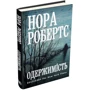 Нора Робертс: Одержімість: Автор Нора Робертс