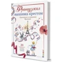 Вероник Ажинер: Французская вышивка крестом. Праздники и традиции Франции: Производитель Контэнт
