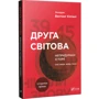 Вахтанг Кіпіані: Друга світова. Непридумані історії. (Не) наша, жива, інша фото 6