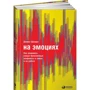 Даніель Шапіро: На емоціях. Як залагоджувати найболючіші конфлікти в родині і на роботі