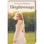 Анастасія Медведєва: Невдаха