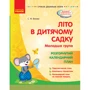 Літо в дитячому садку. Молодша група. Розгорнутим календарний план