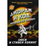 Люсі Хокінг, Стівен Хокінг: Джордж і код, що не зламати