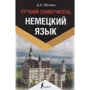 Д. А. Листвин: Немецкий язык. Лучший самоучитель. Эксклюзивный иностранный: Производитель АСТ