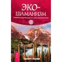 Джеймс Эндреди: Экошаманизм. Священные практики единства, силы и исцеления Земли