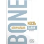 Джо Буекенс: Кость — величайшая тайна
