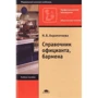 Н. Ахрапоткова: Справочник официанта, бармена