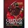 Оскар Ратті, Адель Вестбрук: Секрети самураїв. Бойові мистецтва феодальної Японії