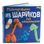 Набір для дітей книга + творчість: Моделювання з кульок (0478): Кількість сторінок 48