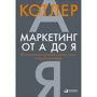 Філіп Котлер: Маркетинг від А до Я. 80 концепцій, які повинен знати кожен менеджер