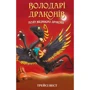 Трейсі Вест: Володарі драконів. Книга 6: Політ Місячного дракона