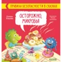 Елена Ульева: Осторожно, микробы!
