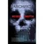 Олександр Тамоніков: Музей смерті
