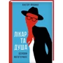Віктор Франкл: Лікар та душа. Основи логотерапії