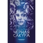 Колін О'Салліван: Чорна сакура