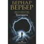 Бернар Вербер: Танатонавти