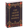 Стюарт Тёртон: Семь смертей Эвелины Хардкасл: Количество страниц 512