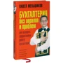 Павел Меньшиков: Бухгалтерия без авралов и проблем: Жанр Бухгалтерия и аудит