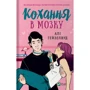 Алі Гейзелвуд: Кохання в мозку