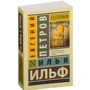 12 стільців: Кількість сторінок 448