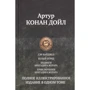 Артур Конан Дойл: Сер Найджел. Білий загін. Подвиги бригадира Жерара. Пригоди бригадира Жерара