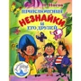 Николай Носов: Приключения Незнайки и его друзей