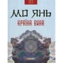 Мо Янь: Країна вина